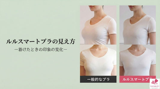 着けたときの印象の変化
