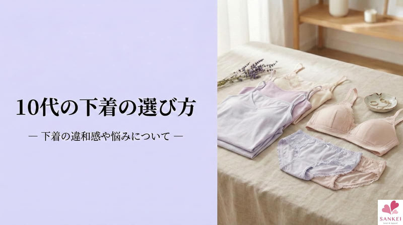 下着の違和感や悩みについて