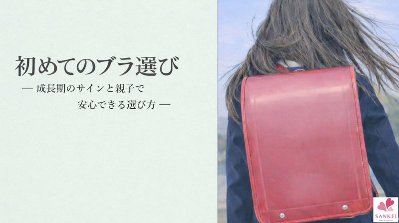 成長期のサインと親子で安心できる選び方