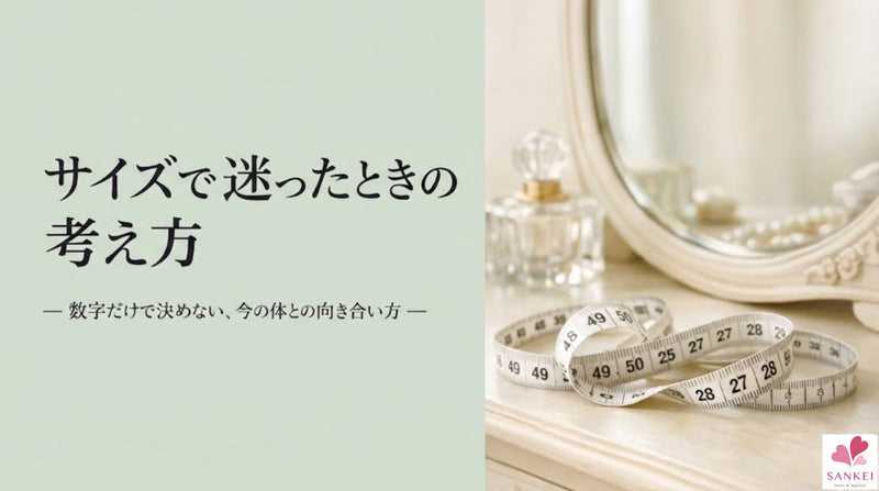 数字だけで決めない、今の体との向き合い方