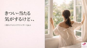 三恵インティメントアドバイザーQ&A