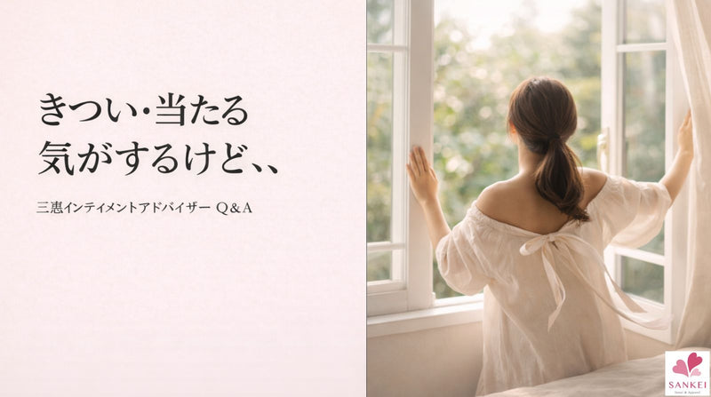 三恵インティメントアドバイザーQ&A