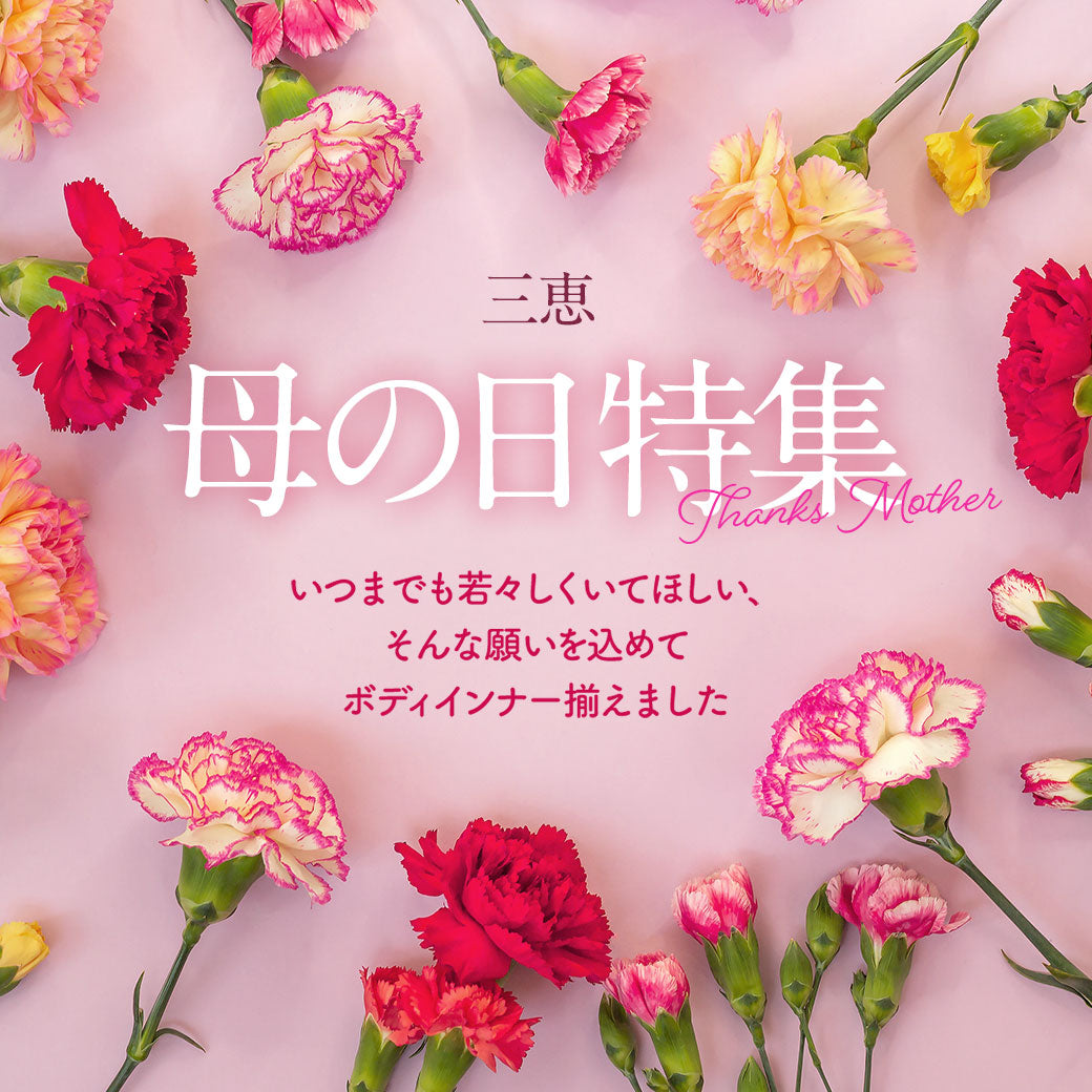 母の日特集