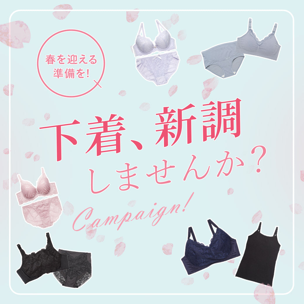 ブラの買い替えは春がおすすめ！下着新調特集