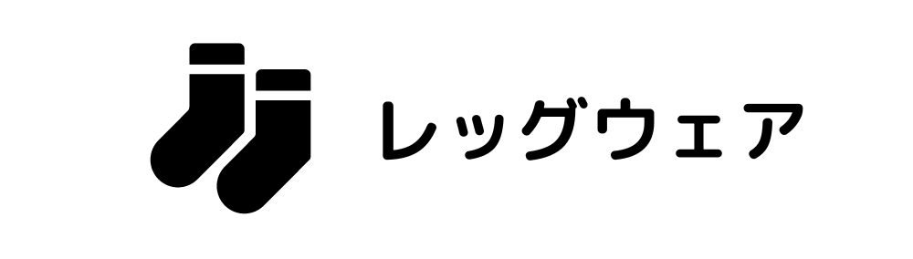 レッグウェア