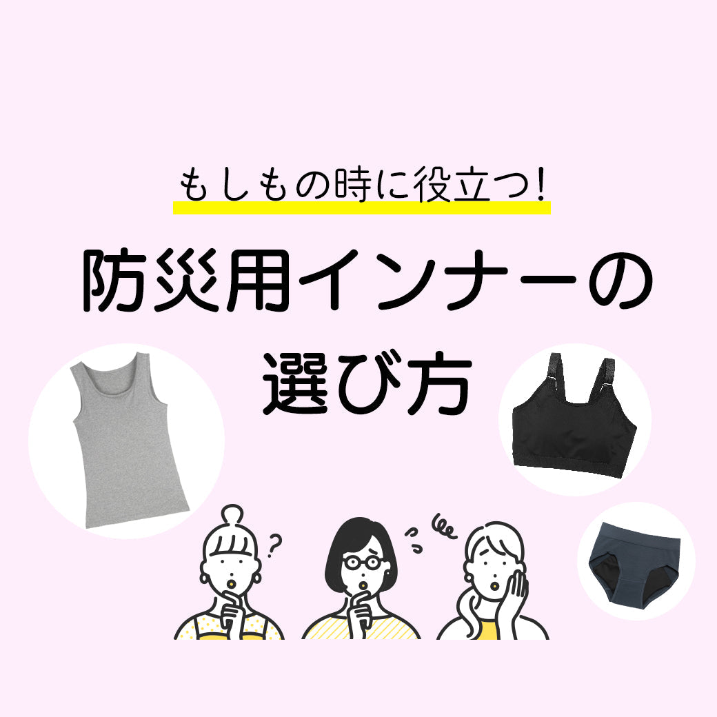 もしもの時に役立つ 防災用インナーの選び方