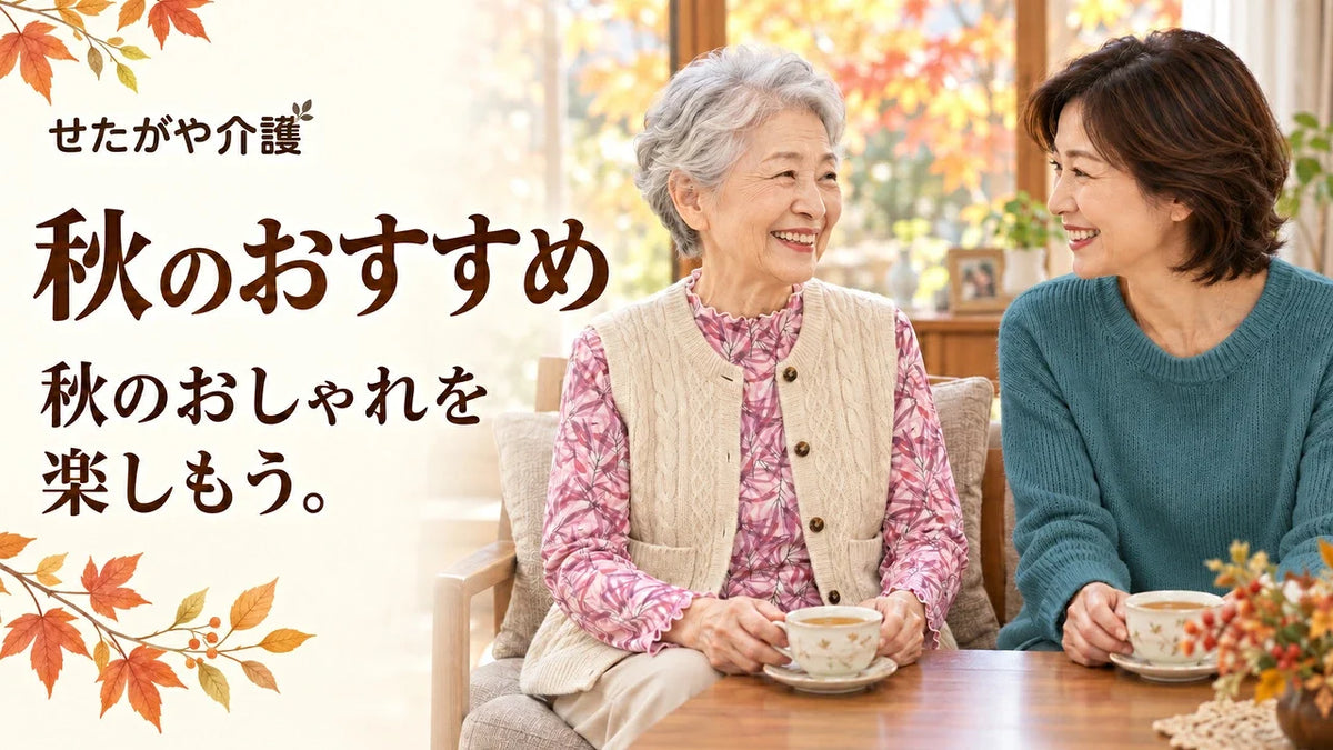 秋のおすすめ｜せたがや介護
