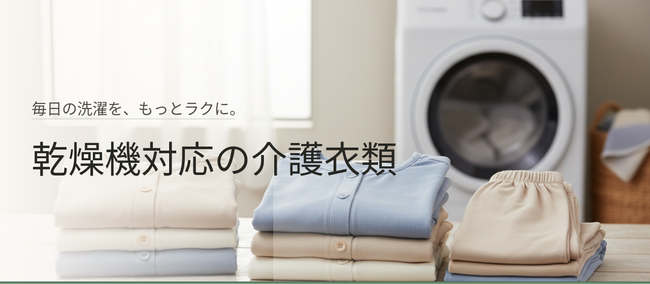 乾燥機対応の介護服・介護衣類