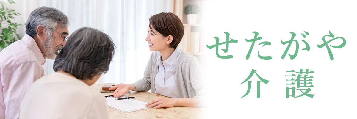 せたがや介護｜着やすくて安心な衣類をお探しの方へ