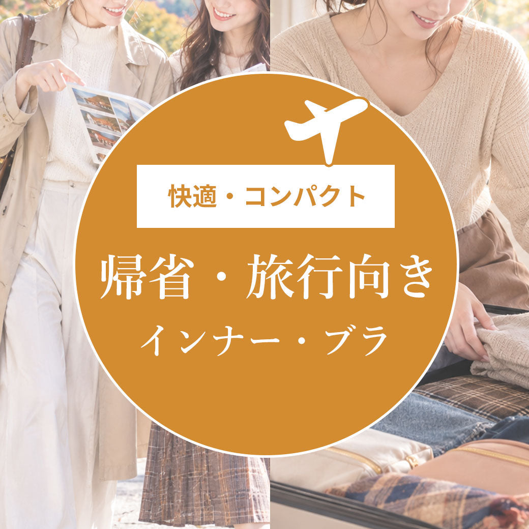 旅行向けインナー・ブラ