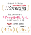 胸を小さく見せるブラ、シリーズ累計115万枚突破。楽天市場の総合評価4.45、顧客満足度96%。多数の女性から『ずっと使い続けたい』との声