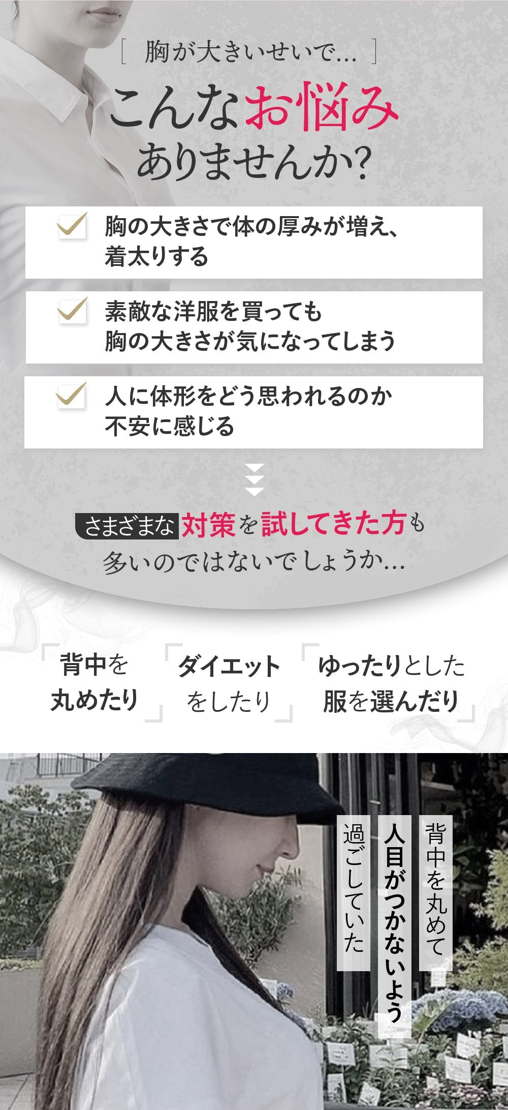 胸を小さく見せるブラ、胸の大きさに悩む方への提案。体型や服選びの悩み、さまざまな対策を試した方に向けたメッセージ