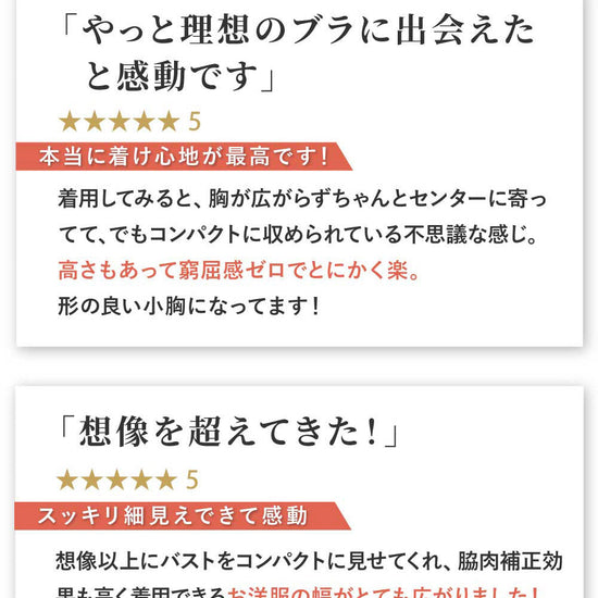 胸を小さく見せるブラ、ユーザーの声。『やっと理想のブラに出会えた』との感動のレビュー。『想像を超えてきた』とスッキリ見える効果を実感