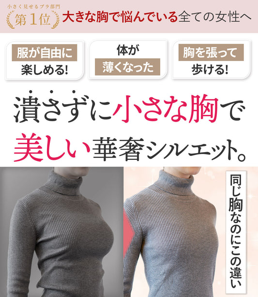 胸を小さく見せるブラ、胸を小さく見せる効果を強調したビフォーアフター画像。美しいシルエットと着痩せ効果をアピール