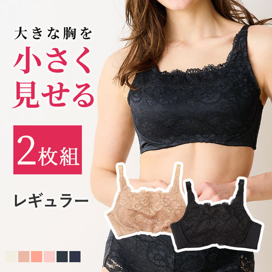 【2枚組】胸を小さく見せるレギュラーブラ【ベージュ/ブラック】