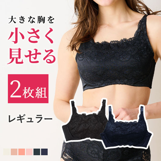 【2枚組】胸を小さく見せるレギュラーブラ【ネイビー/ブラック】