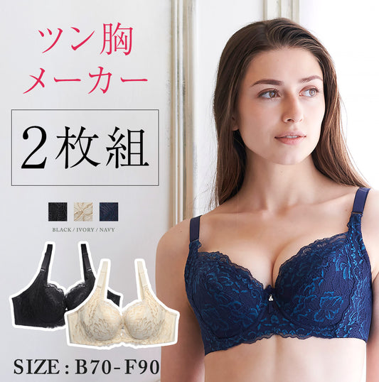 【2枚組】ツン胸メーカー 育乳ブラ ブラジャー ブラック×アイボリー