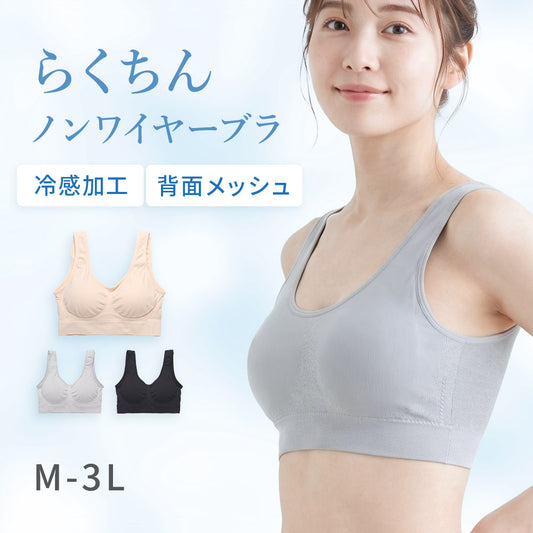 冷感らくちんノンワイヤーブラジャー【M/L/LL/3Lサイズ】b3518