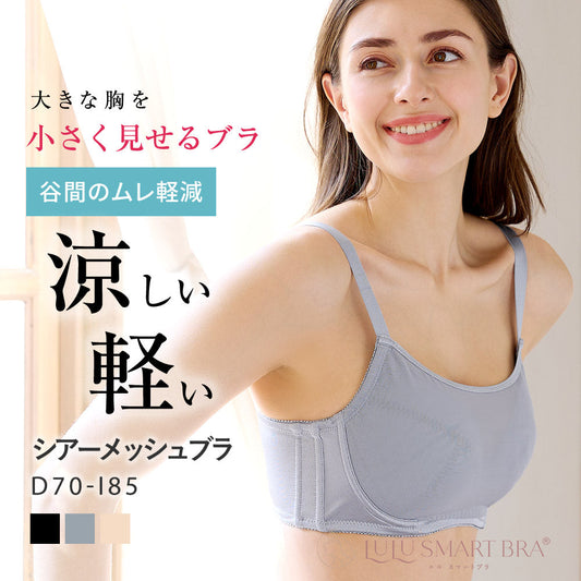 [まとめ買い対象]胸を小さく見せるシアーメッシュブラ