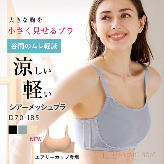[今日発送]胸を小さく見せるシアーメッシュブラ エアリーカップ