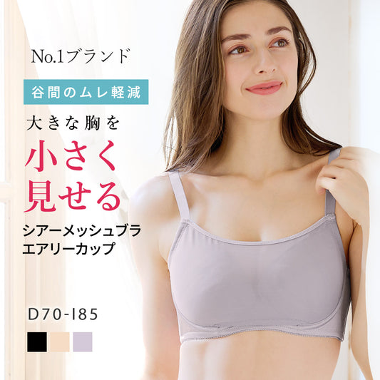 [今日発送]胸を小さく見せるシアーメッシュブラ エアリーカップ