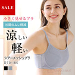 胸を小さく見せるシアーメッシュブラ
