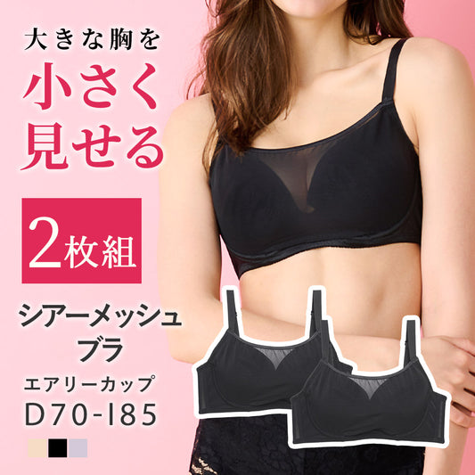 [まとめ買い対象]【2枚組】胸を小さく見せるシアーメッシュブラ エアリーカップ
