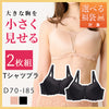 [選べる福袋対象]【2枚組】胸を小さく見せるTシャツブラ