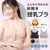 [今日発送]授乳ブラ 前開きブラ