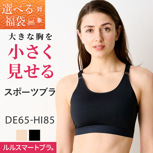 [選べる福袋対象]胸を小さく見せるスポーツブラ