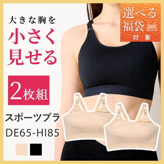[選べる福袋対象]【2枚組】胸を小さく見せるスポーツブラ
