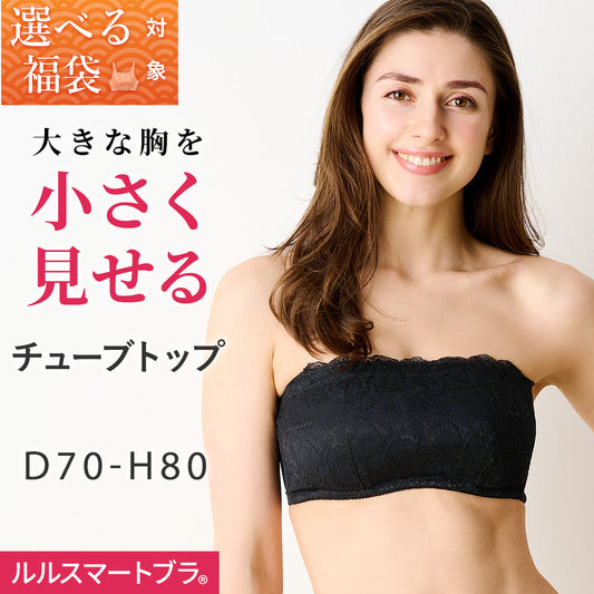 [選べる福袋対象]胸を小さく見せるチューブトップ