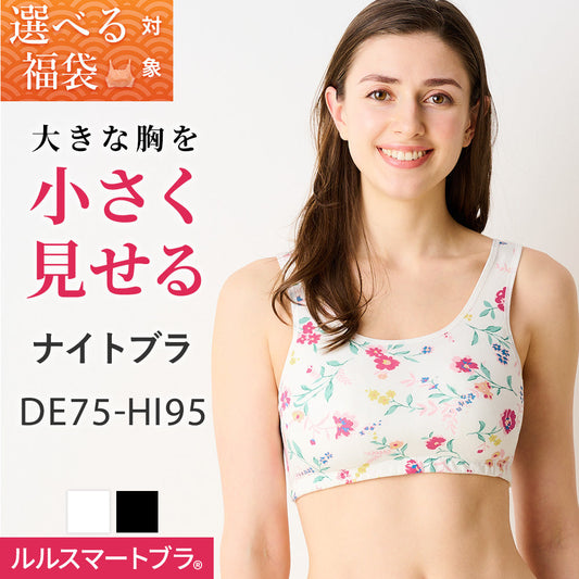 [選べる福袋対象]胸を小さく見せるナイトブラ