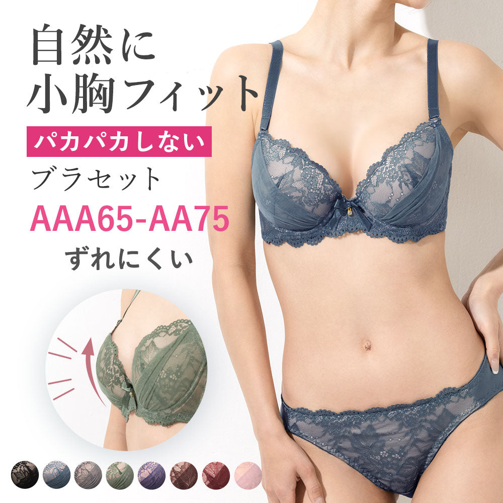 小胸フィット ブラ＆ショーツセット【AAA・AAサイズ】