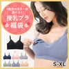 福袋2026 2枚目のカラー・サイズが選べる授乳ブラ福袋