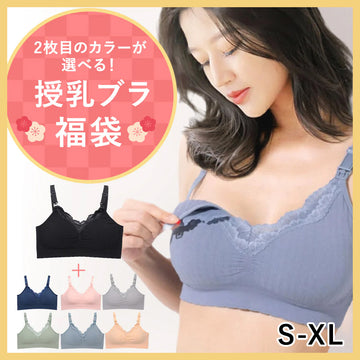 福袋2026 2枚目のカラー・サイズが選べる授乳ブラ福袋