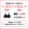 福袋2026 2枚目のカラー・サイズが選べる授乳ブラ福袋