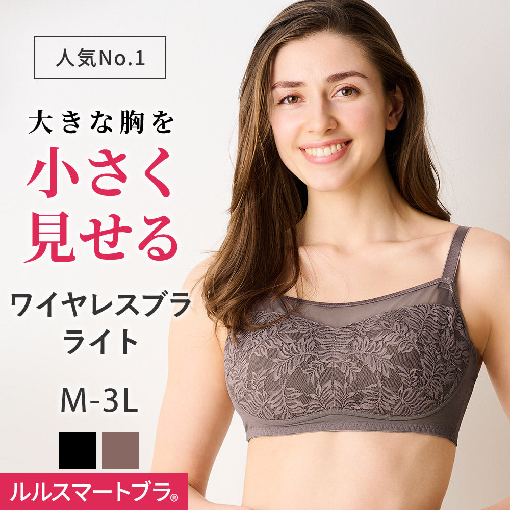 小さく見せるブラ-ワイヤレスブラ