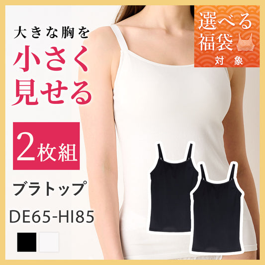 [選べる福袋対象]【2枚組】胸を小さく見せるブラトップ (胸が大きい人用)