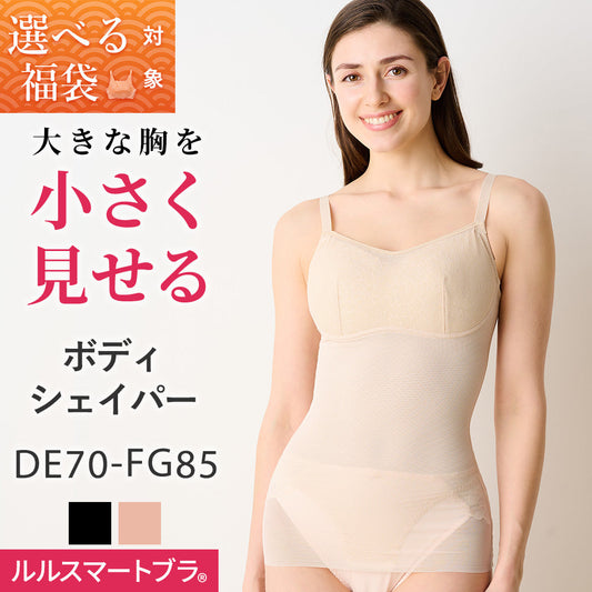 [選べる福袋対象]胸を小さく見せるボディシェイパー