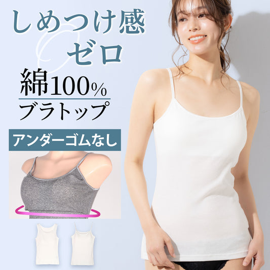 [今日発送]昨夏ベストセラー　ブラトップ　アンダーゴムなし綿100％