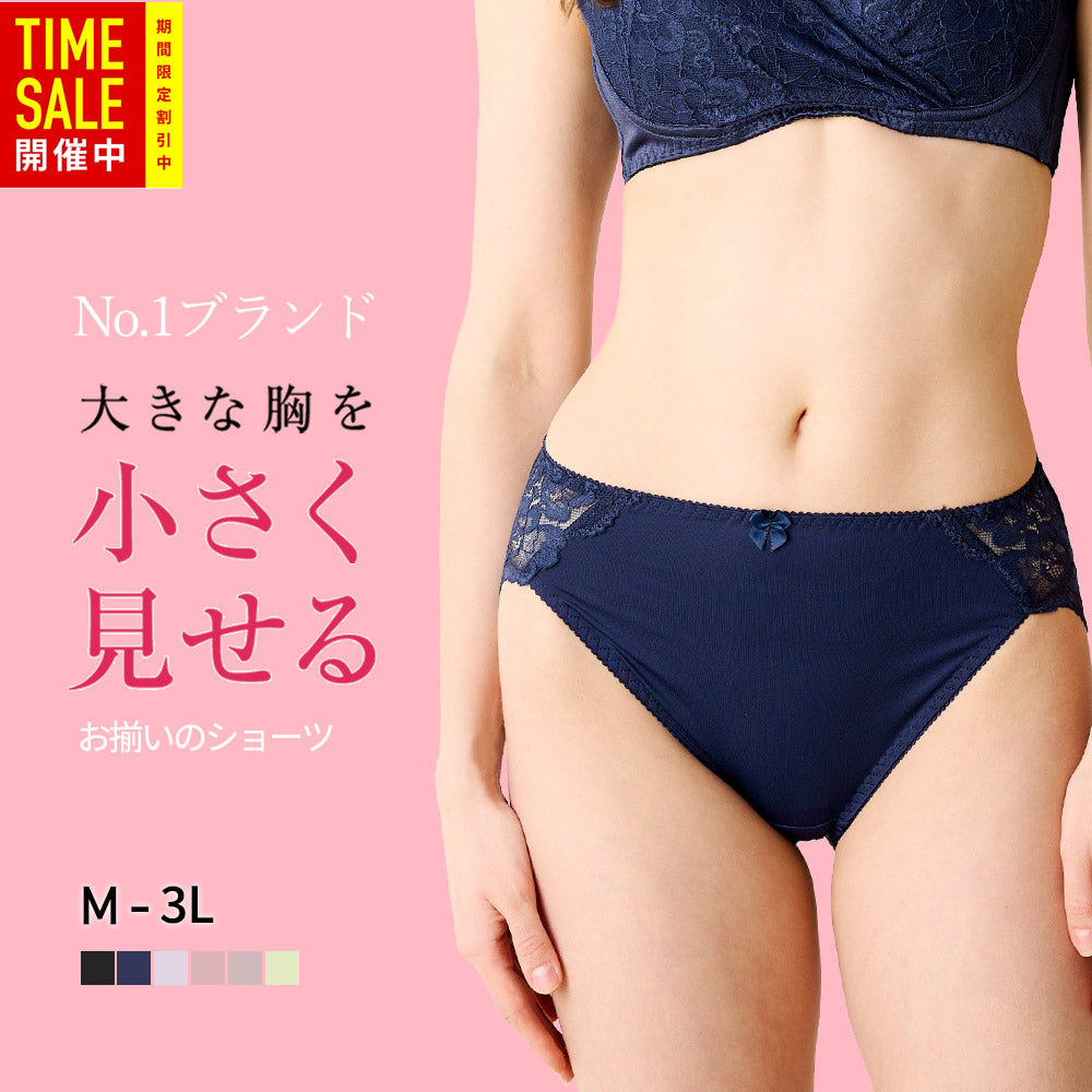 小さく見せるブラ-お揃いショーツ