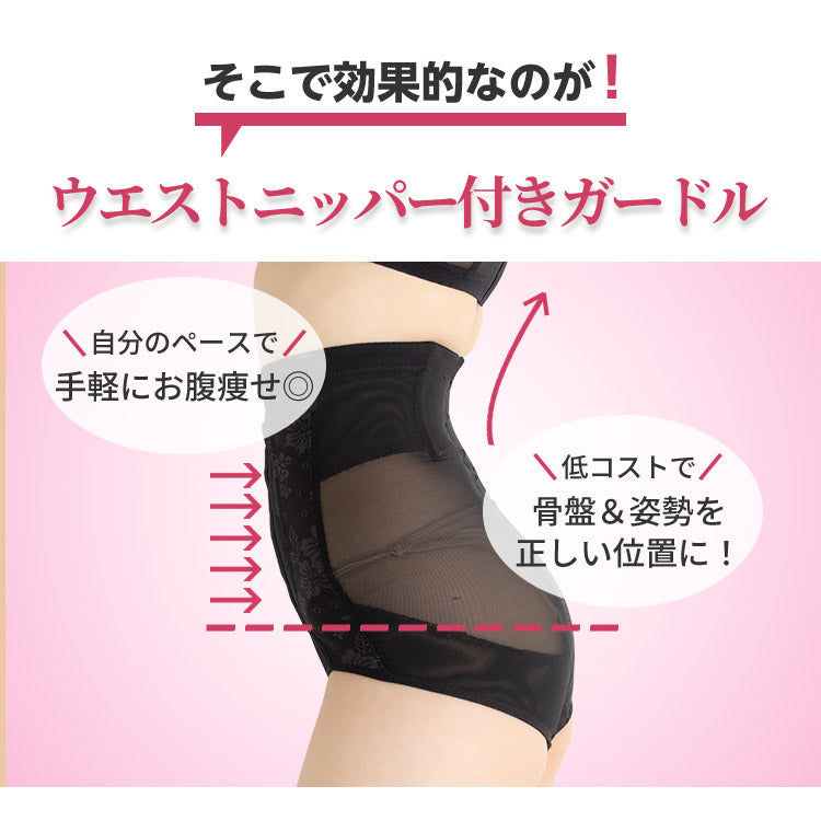 ウエストニッパー付きガードルで美ライン演出