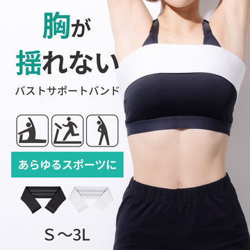 バストサポートバンド