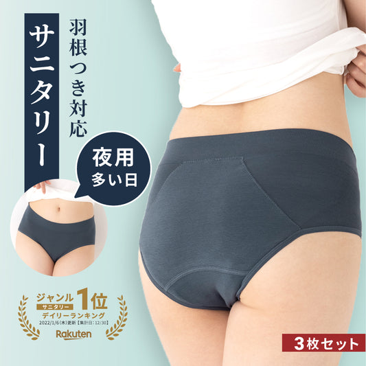 【3枚組】夜用サニタリーショーツ