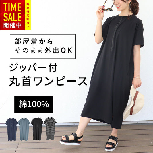 [処分SALE]丸首綿100％ワンピース