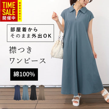 [処分SALE]襟付き 綿100％マキシワンピース