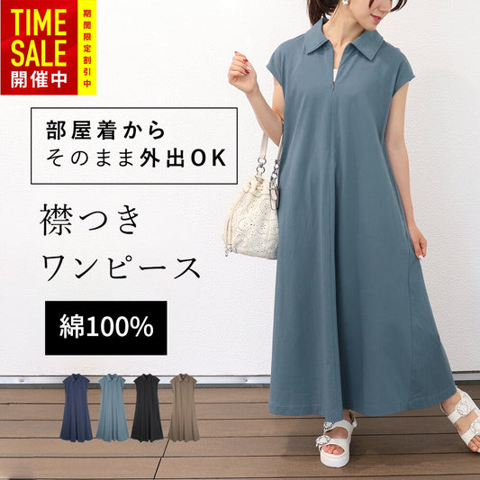 [処分SALE]襟付き 綿100％マキシワンピース