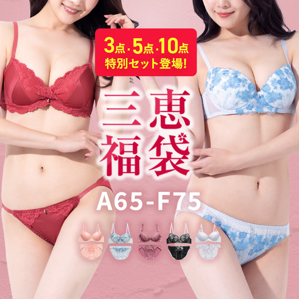 C70サイズのブラセット・ブラジャー上下セット｜三恵公式下着