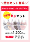 お得にまとめ買いするなら、A、Bタイプどちらも入った6点セット